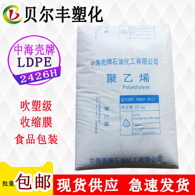 CSPC Low Density Polyethylene LDPE 2426H Shrink Film Food Packaging and Plastic Bag Plastic Raw Material