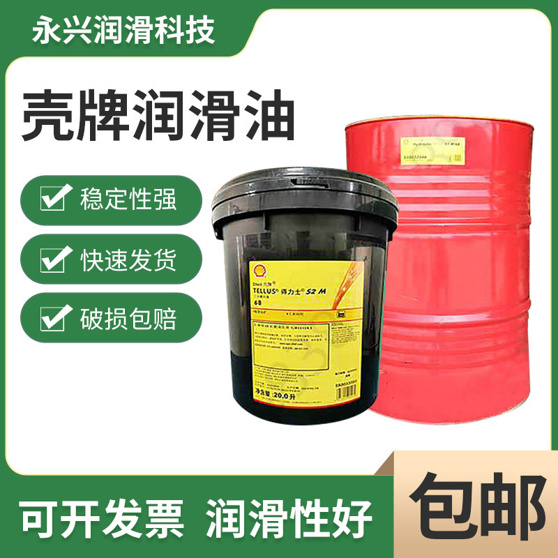 Shell Shell Tellus S2M 32 46 68 100 anti-wear hydraulic oil injection molding machine lubricating oil 20L spot